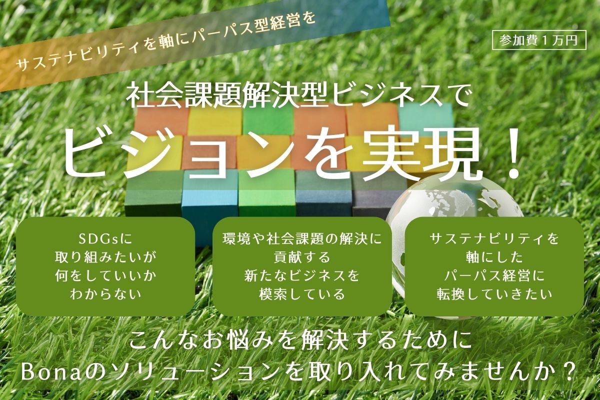 Bona x SDGs x パーパス経営セミナー開催のご案内